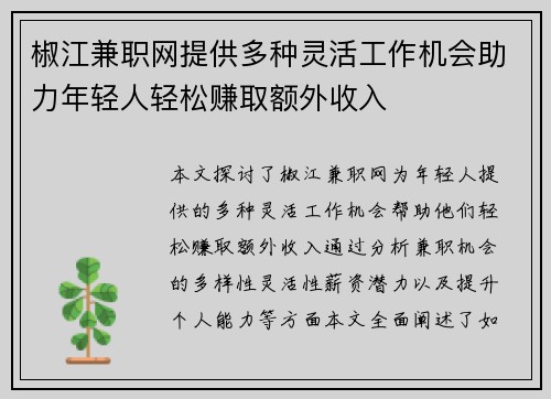 椒江兼职网提供多种灵活工作机会助力年轻人轻松赚取额外收入