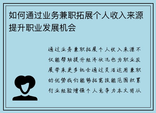 如何通过业务兼职拓展个人收入来源提升职业发展机会