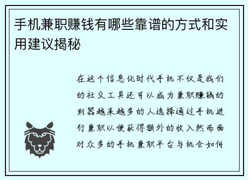 手机兼职赚钱有哪些靠谱的方式和实用建议揭秘
