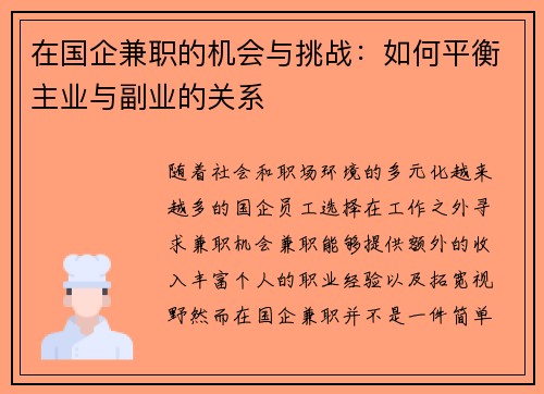 在国企兼职的机会与挑战：如何平衡主业与副业的关系
