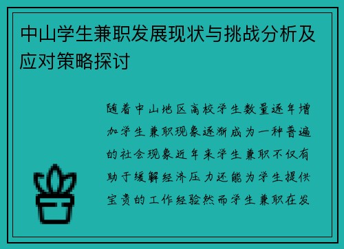 中山学生兼职发展现状与挑战分析及应对策略探讨