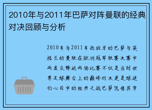 2010年与2011年巴萨对阵曼联的经典对决回顾与分析