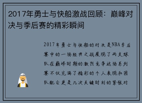 2017年勇士与快船激战回顾：巅峰对决与季后赛的精彩瞬间