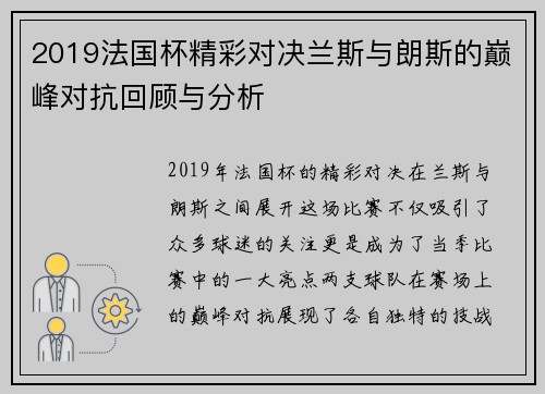 2019法国杯精彩对决兰斯与朗斯的巅峰对抗回顾与分析