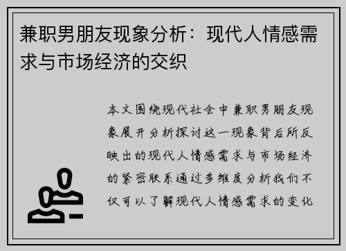 兼职男朋友现象分析：现代人情感需求与市场经济的交织