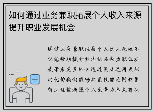 如何通过业务兼职拓展个人收入来源提升职业发展机会