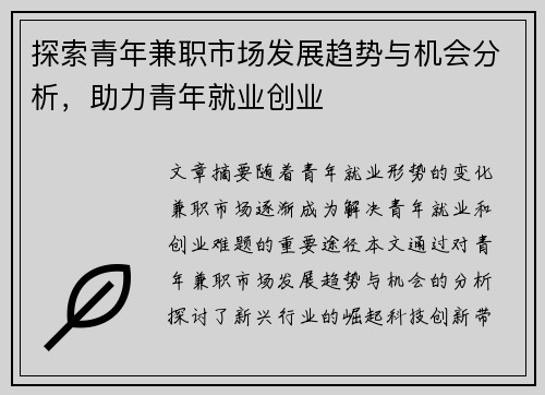 探索青年兼职市场发展趋势与机会分析，助力青年就业创业