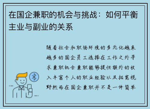 在国企兼职的机会与挑战：如何平衡主业与副业的关系