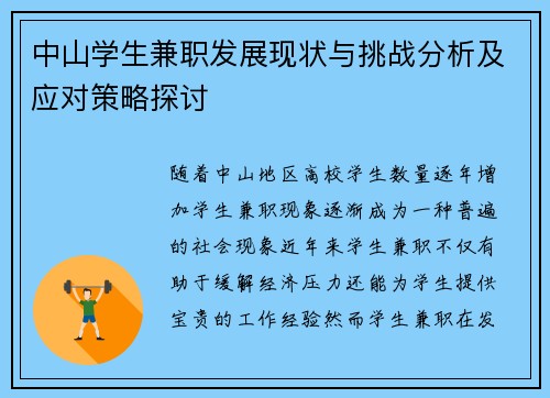 中山学生兼职发展现状与挑战分析及应对策略探讨