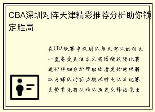 CBA深圳对阵天津精彩推荐分析助你锁定胜局