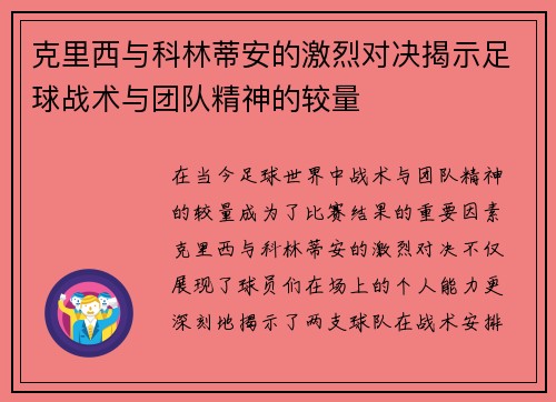 克里西与科林蒂安的激烈对决揭示足球战术与团队精神的较量