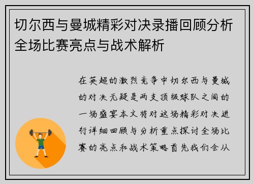 切尔西与曼城精彩对决录播回顾分析全场比赛亮点与战术解析