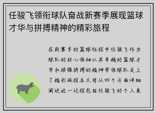任骏飞领衔球队奋战新赛季展现篮球才华与拼搏精神的精彩旅程