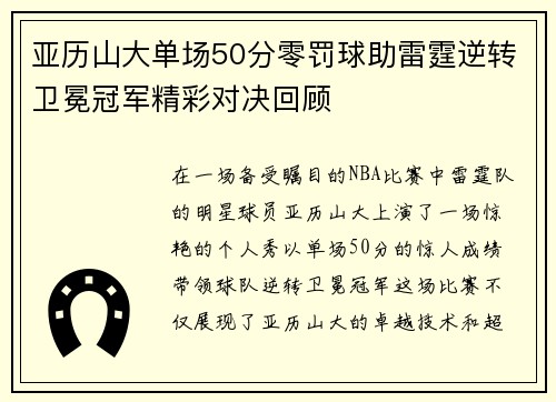 亚历山大单场50分零罚球助雷霆逆转卫冕冠军精彩对决回顾