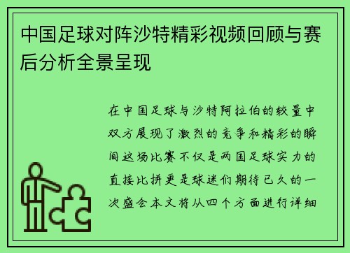 中国足球对阵沙特精彩视频回顾与赛后分析全景呈现
