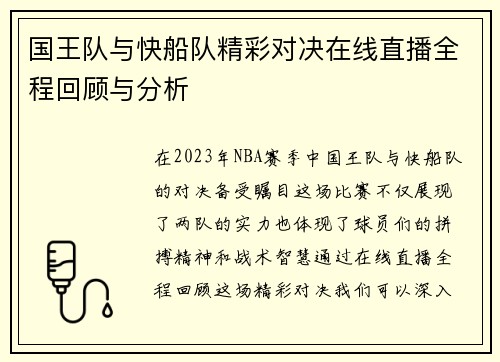 国王队与快船队精彩对决在线直播全程回顾与分析