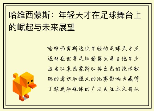 哈维西蒙斯：年轻天才在足球舞台上的崛起与未来展望