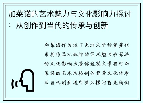 加莱诺的艺术魅力与文化影响力探讨：从创作到当代的传承与创新