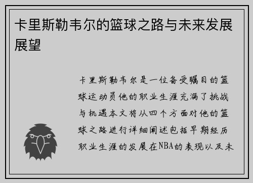 卡里斯勒韦尔的篮球之路与未来发展展望