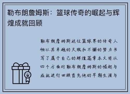 勒布朗詹姆斯：篮球传奇的崛起与辉煌成就回顾