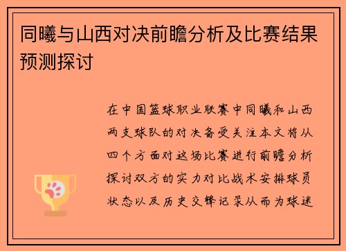 同曦与山西对决前瞻分析及比赛结果预测探讨