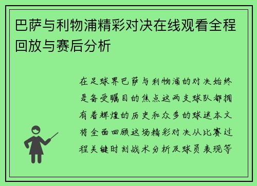 巴萨与利物浦精彩对决在线观看全程回放与赛后分析