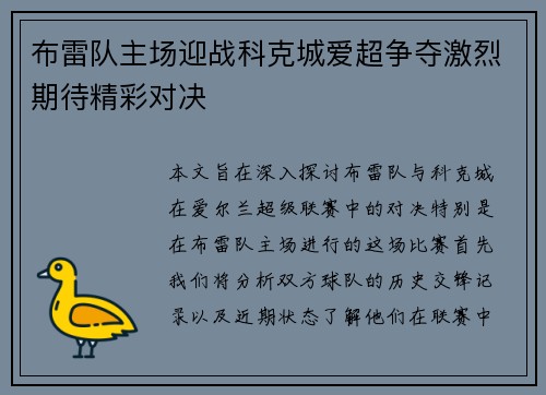 布雷队主场迎战科克城爱超争夺激烈期待精彩对决