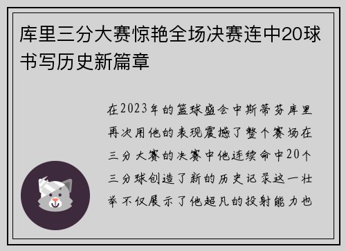 库里三分大赛惊艳全场决赛连中20球书写历史新篇章