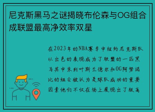 尼克斯黑马之谜揭晓布伦森与OG组合成联盟最高净效率双星
