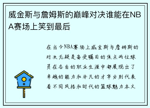 威金斯与詹姆斯的巅峰对决谁能在NBA赛场上笑到最后