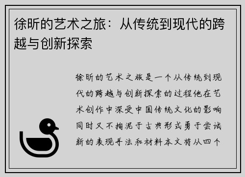 徐昕的艺术之旅：从传统到现代的跨越与创新探索