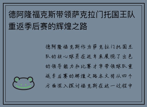 德阿隆福克斯带领萨克拉门托国王队重返季后赛的辉煌之路