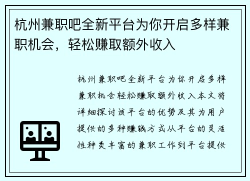 杭州兼职吧全新平台为你开启多样兼职机会，轻松赚取额外收入