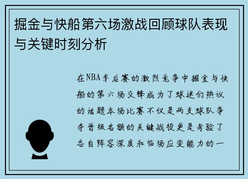 掘金与快船第六场激战回顾球队表现与关键时刻分析
