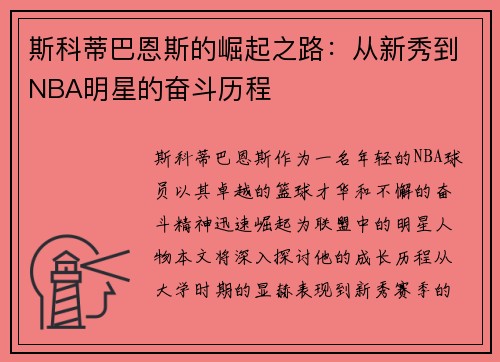 斯科蒂巴恩斯的崛起之路：从新秀到NBA明星的奋斗历程