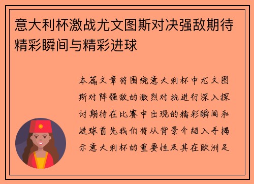 意大利杯激战尤文图斯对决强敌期待精彩瞬间与精彩进球