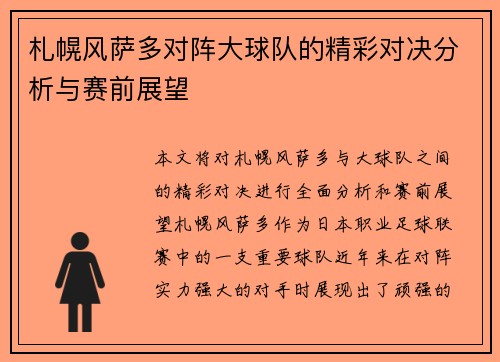 札幌风萨多对阵大球队的精彩对决分析与赛前展望