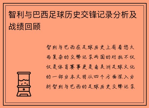 智利与巴西足球历史交锋记录分析及战绩回顾
