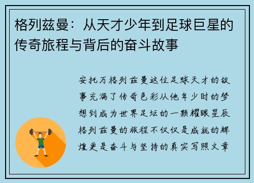 格列兹曼：从天才少年到足球巨星的传奇旅程与背后的奋斗故事