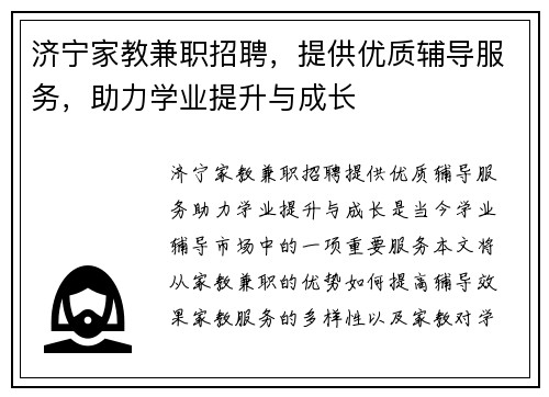 济宁家教兼职招聘，提供优质辅导服务，助力学业提升与成长