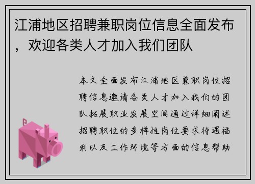 江浦地区招聘兼职岗位信息全面发布，欢迎各类人才加入我们团队