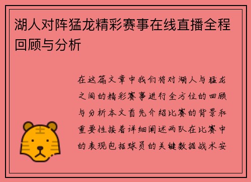 湖人对阵猛龙精彩赛事在线直播全程回顾与分析