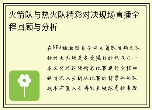 火箭队与热火队精彩对决现场直播全程回顾与分析