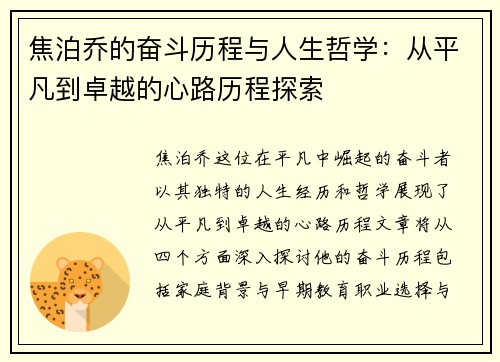 焦泊乔的奋斗历程与人生哲学：从平凡到卓越的心路历程探索