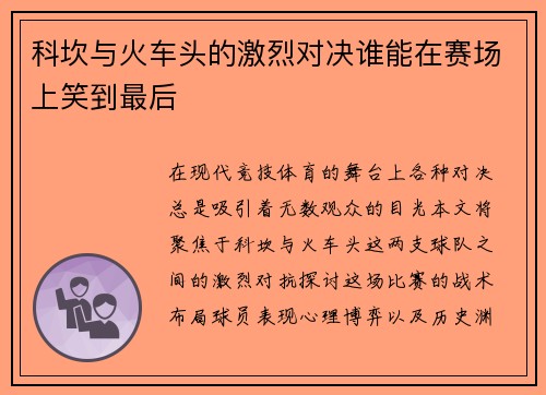 科坎与火车头的激烈对决谁能在赛场上笑到最后