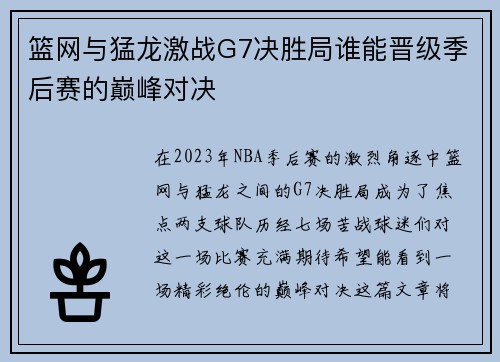 篮网与猛龙激战G7决胜局谁能晋级季后赛的巅峰对决
