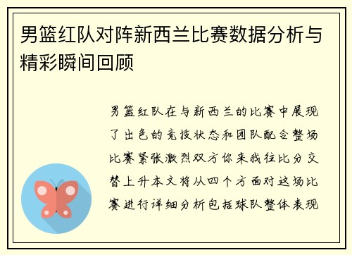 男篮红队对阵新西兰比赛数据分析与精彩瞬间回顾