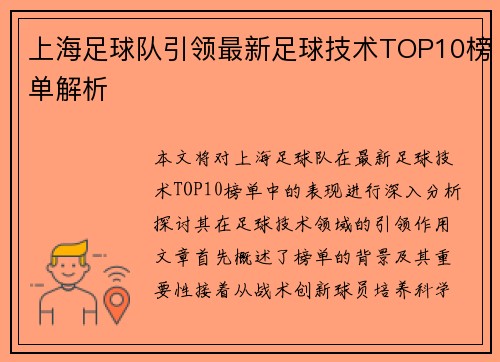 上海足球队引领最新足球技术TOP10榜单解析