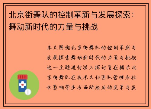 北京街舞队的控制革新与发展探索：舞动新时代的力量与挑战