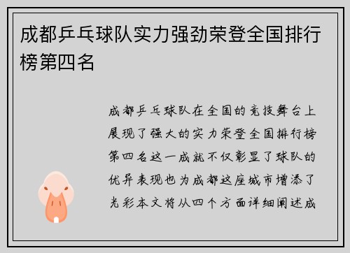 成都乒乓球队实力强劲荣登全国排行榜第四名